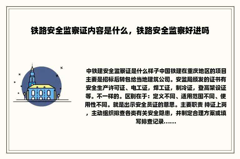 铁路安全监察证内容是什么，铁路安全监察好进吗