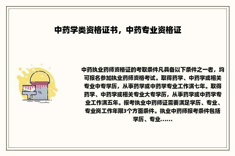 中药学类资格证书，中药专业资格证