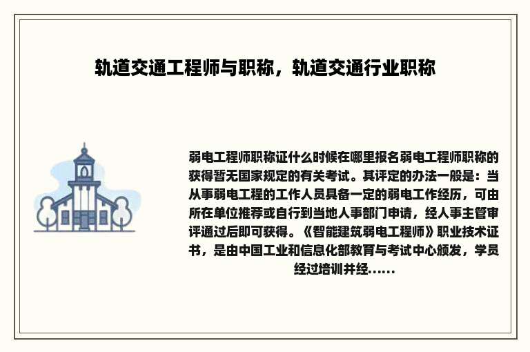 轨道交通工程师与职称，轨道交通行业职称
