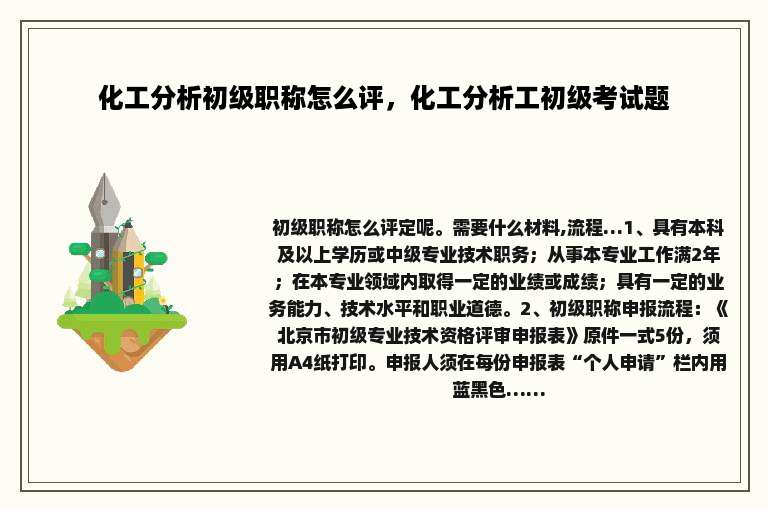化工分析初级职称怎么评，化工分析工初级考试题
