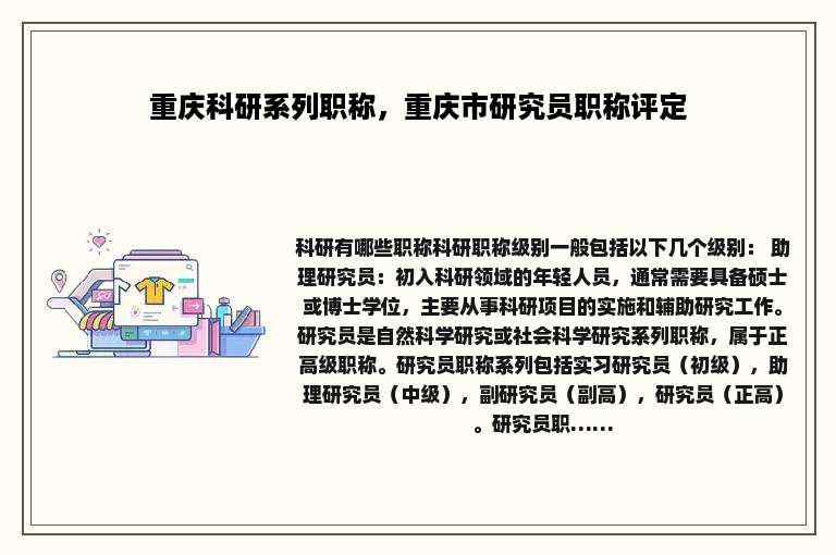 重庆科研系列职称，重庆市研究员职称评定