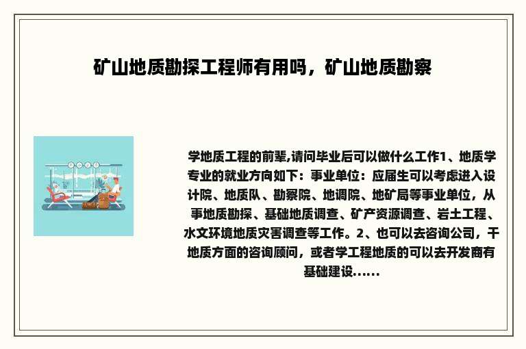 矿山地质勘探工程师有用吗,矿山地质勘察