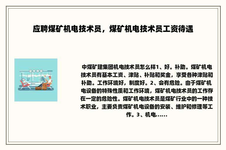 应聘煤矿机电技术员，煤矿机电技术员工资待遇