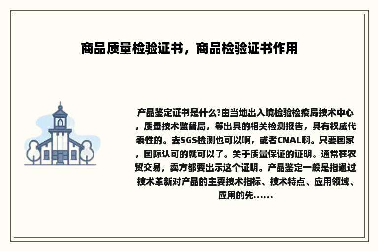 商品质量检验证书，商品检验证书作用