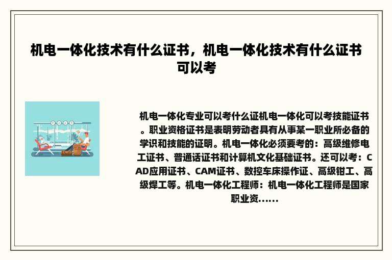机电一体化技术有什么证书，机电一体化技术有什么证书可以考