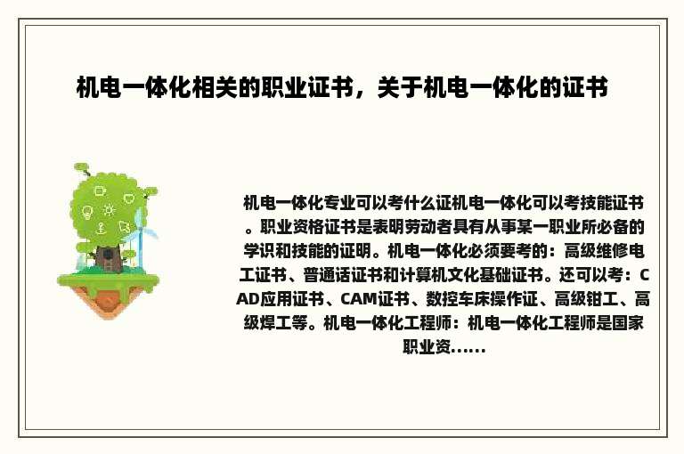 机电一体化相关的职业证书，关于机电一体化的证书