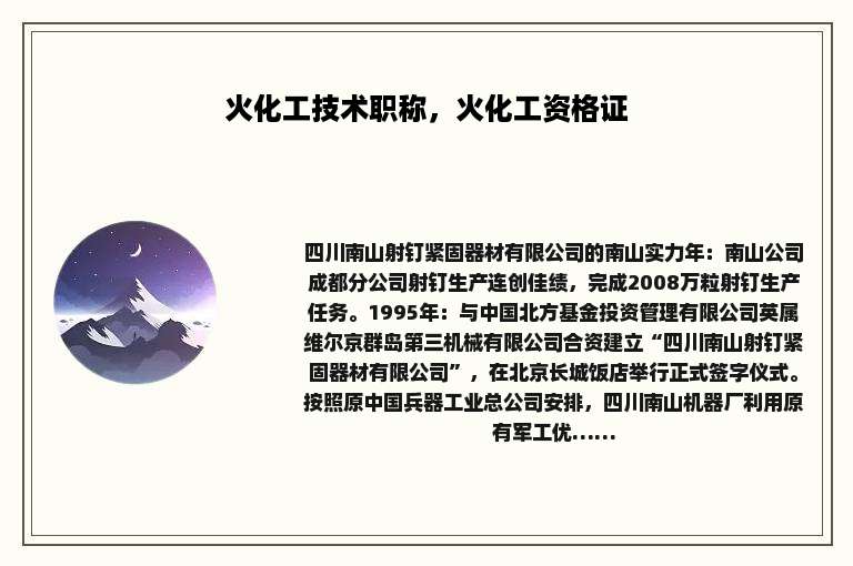 火化工技术职称，火化工资格证