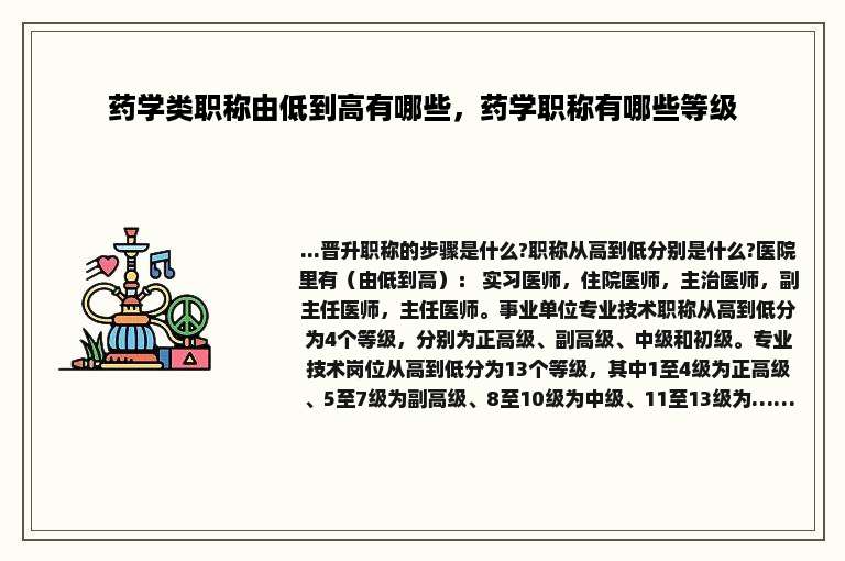 药学类职称由低到高有哪些，药学职称有哪些等级