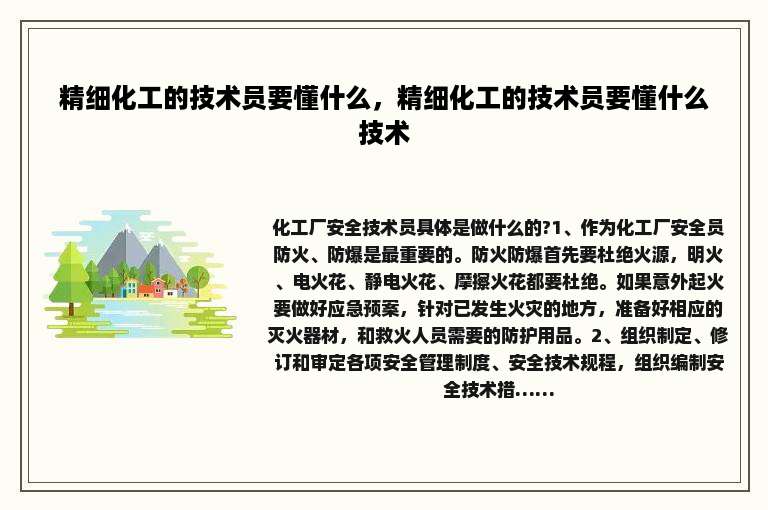 精细化工的技术员要懂什么，精细化工的技术员要懂什么技术