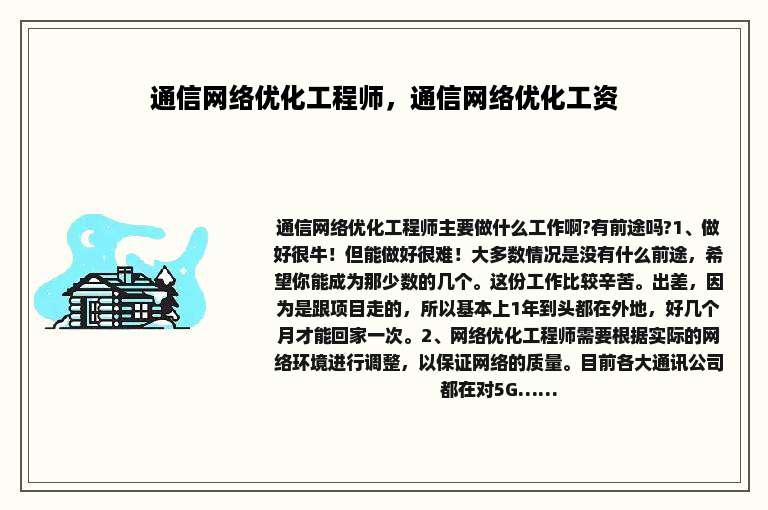 通信网络优化工程师，通信网络优化工资