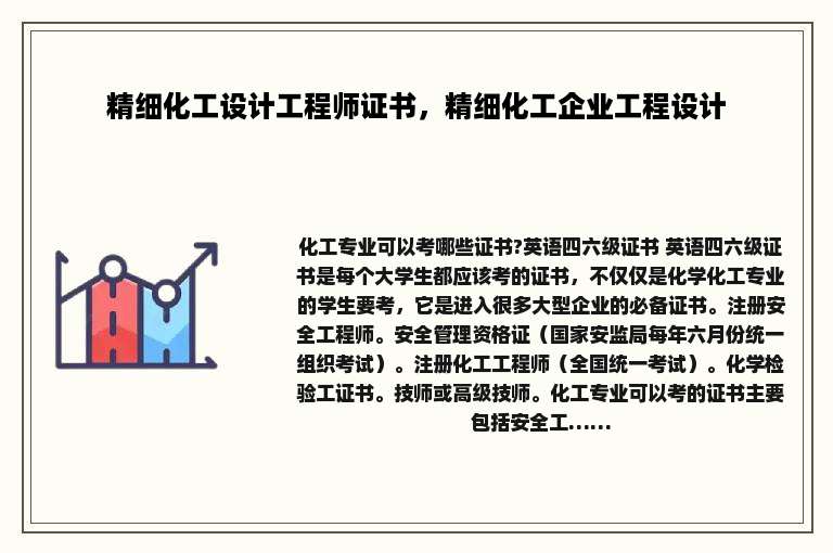 精细化工设计工程师证书，精细化工企业工程设计