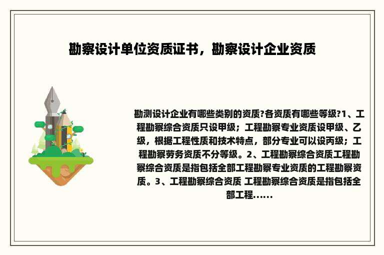 勘察设计单位资质证书，勘察设计企业资质