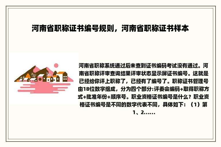 河南省职称证书编号规则，河南省职称证书样本