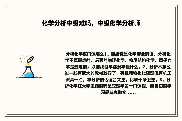化学分析中级难吗，中级化学分析师