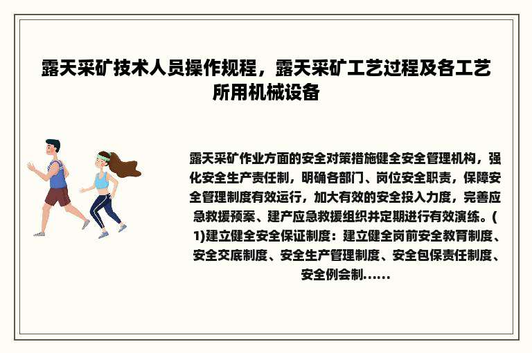 露天采矿技术人员操作规程，露天采矿工艺过程及各工艺所用机械设备