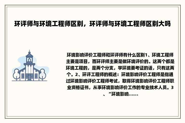 环评师与环境工程师区别，环评师与环境工程师区别大吗