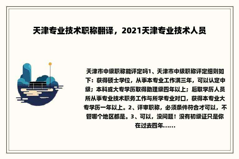 天津专业技术职称翻译，2021天津专业技术人员