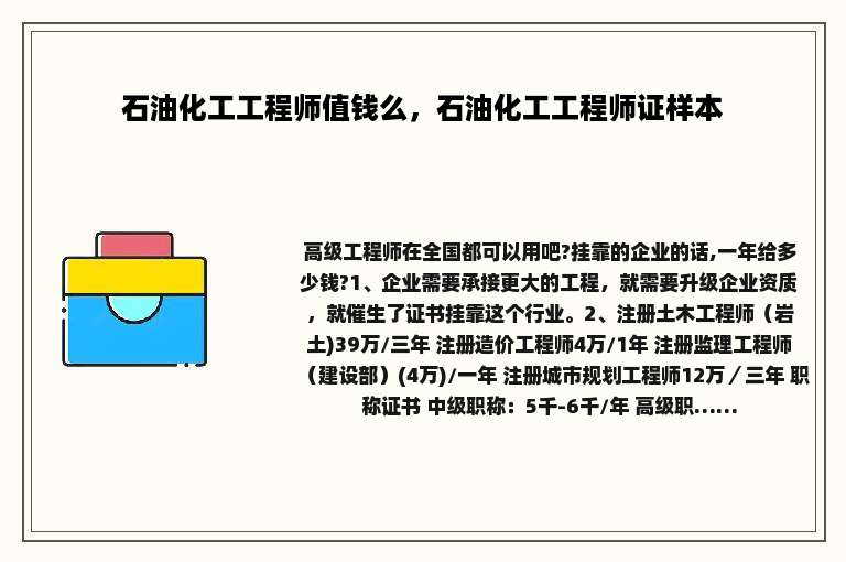 石油化工工程师值钱么，石油化工工程师证样本