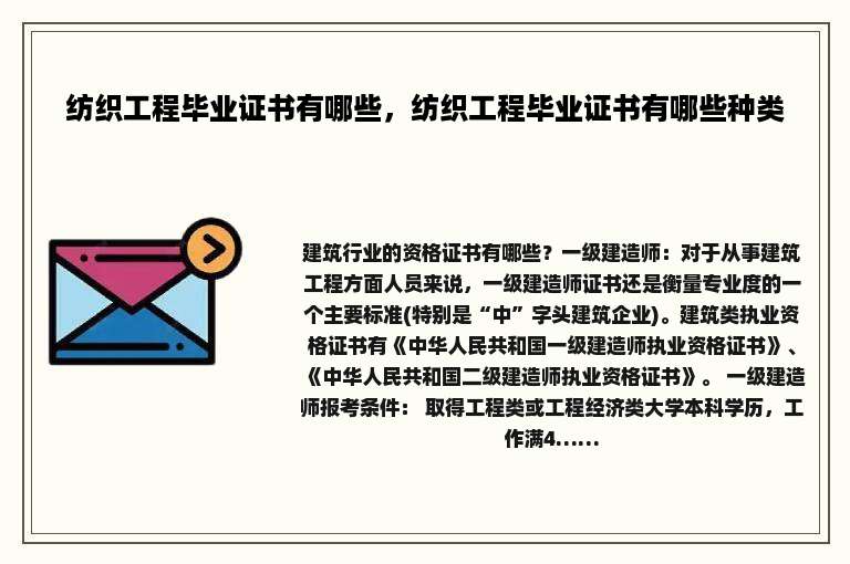 纺织工程毕业证书有哪些，纺织工程毕业证书有哪些种类
