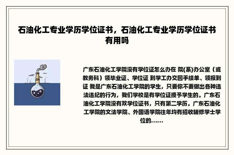 石油化工专业学历学位证书，石油化工专业学历学位证书有用吗