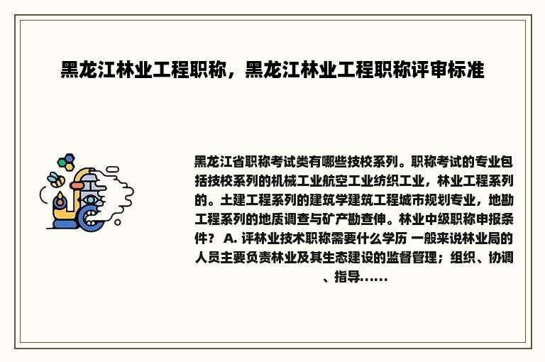 黑龙江林业工程职称，黑龙江林业工程职称评审标准