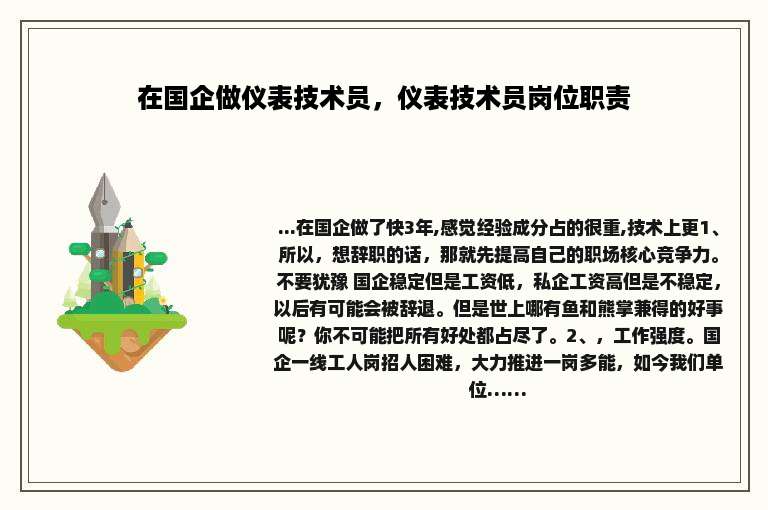 在国企做仪表技术员，仪表技术员岗位职责