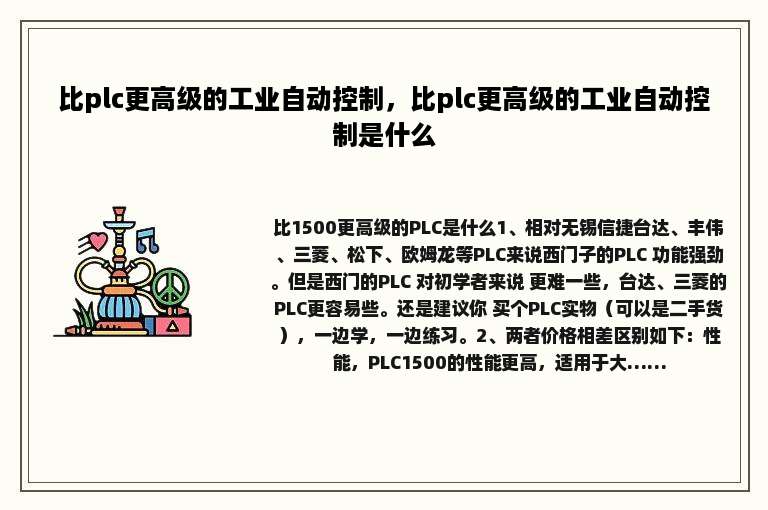 比plc更高级的工业自动控制，比plc更高级的工业自动控制是什么
