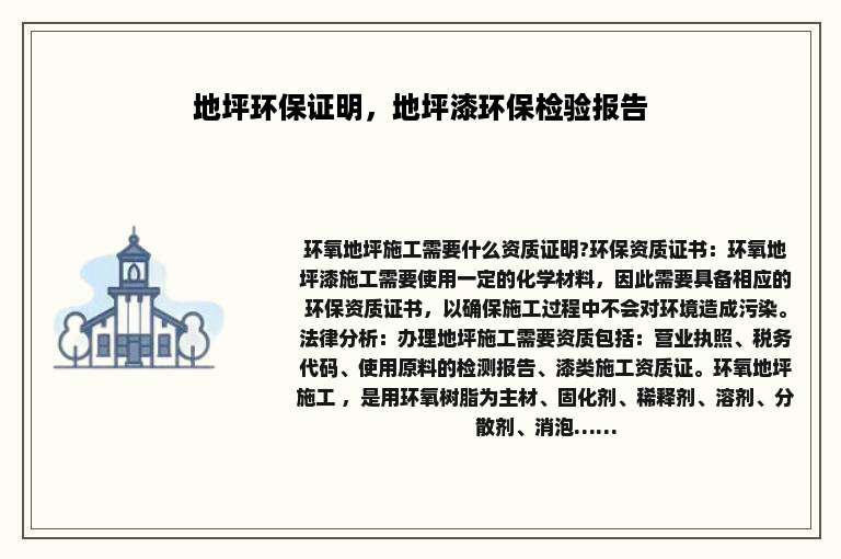 地坪环保证明，地坪漆环保检验报告