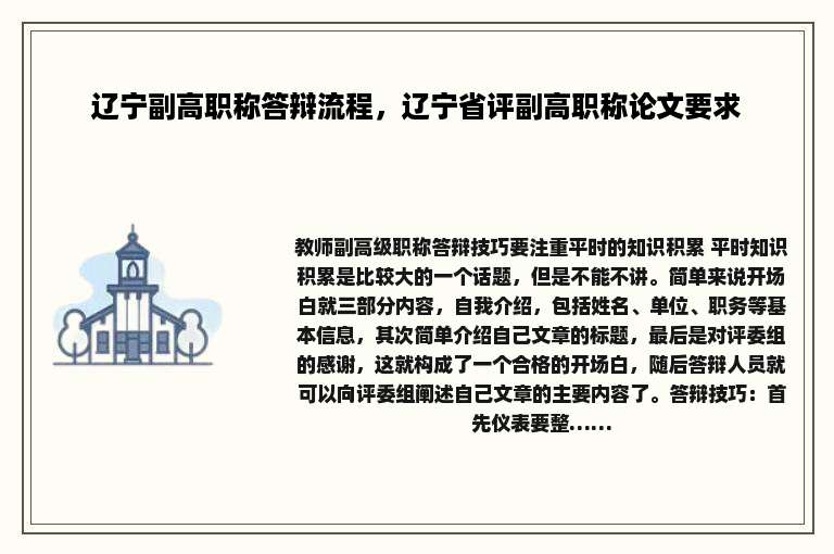辽宁副高职称答辩流程，辽宁省评副高职称论文要求
