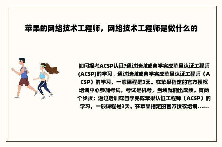 苹果的网络技术工程师，网络技术工程师是做什么的
