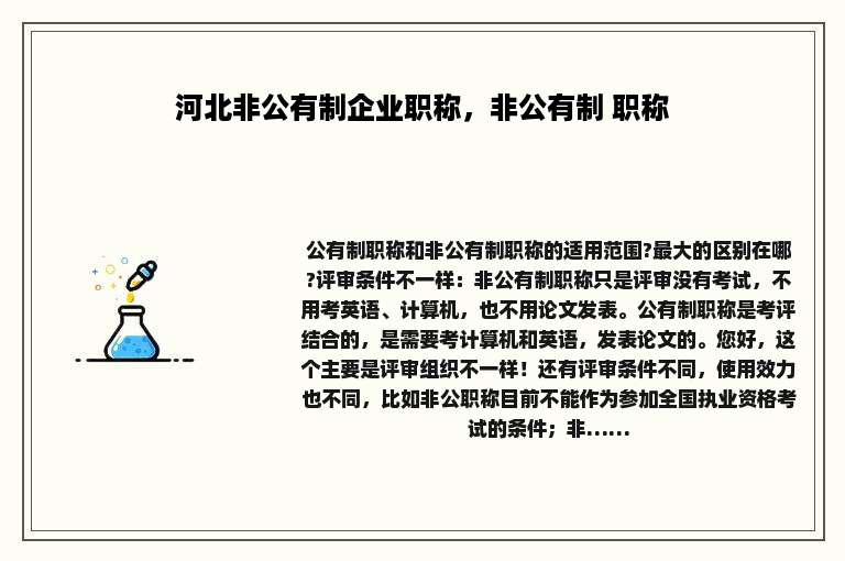 河北非公有制企业职称，非公有制 职称