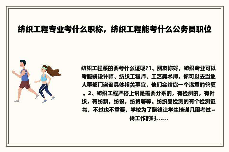 纺织工程专业考什么职称，纺织工程能考什么公务员职位