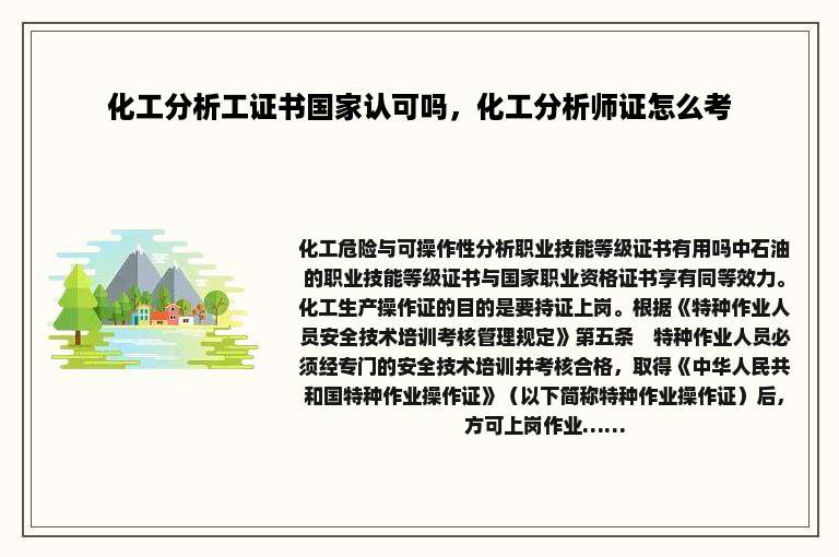 化工分析工证书国家认可吗，化工分析师证怎么考