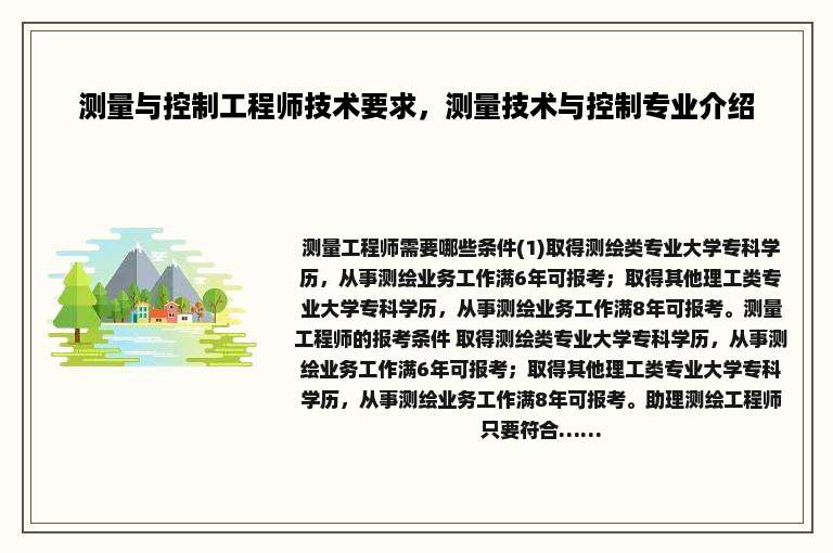 测量与控制工程师技术要求，测量技术与控制专业介绍