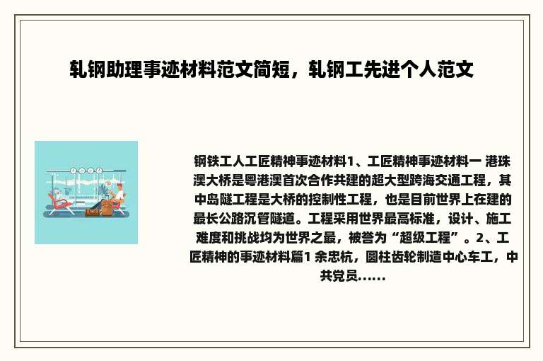 轧钢助理事迹材料范文简短，轧钢工先进个人范文