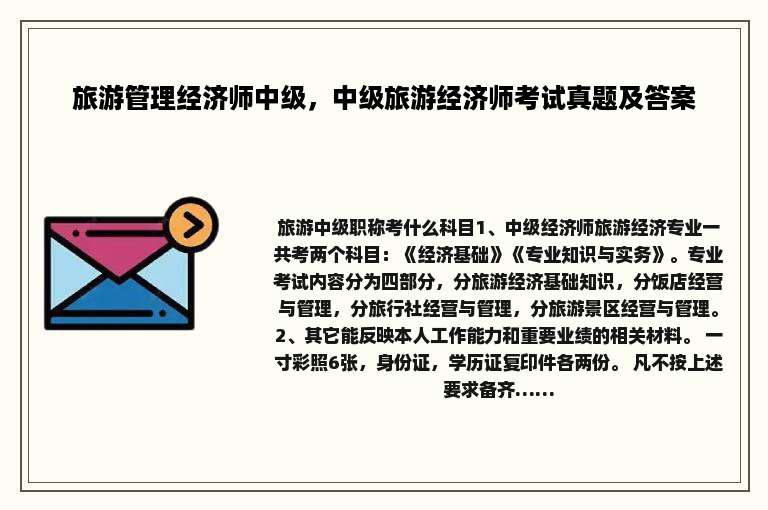 旅游管理经济师中级，中级旅游经济师考试真题及答案