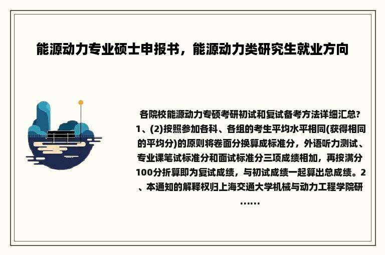 能源动力专业硕士申报书，能源动力类研究生就业方向