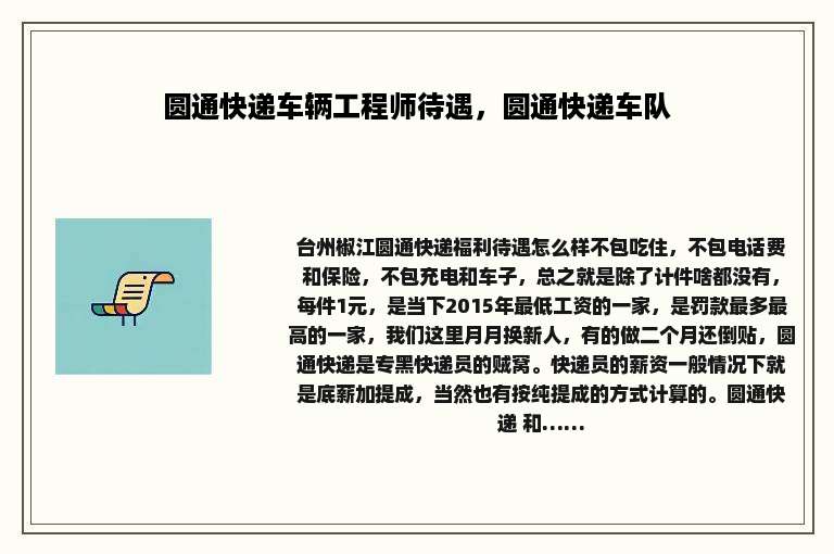 圆通快递车辆工程师待遇，圆通快递车队