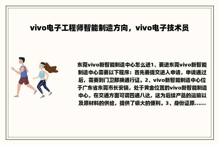 vivo电子工程师智能制造方向，vivo电子技术员