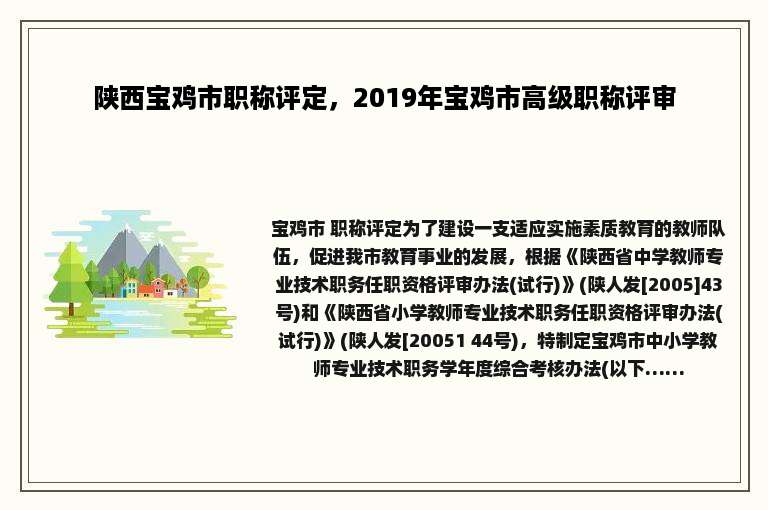 陕西宝鸡市职称评定，2019年宝鸡市高级职称评审