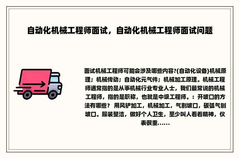 自动化机械工程师面试，自动化机械工程师面试问题