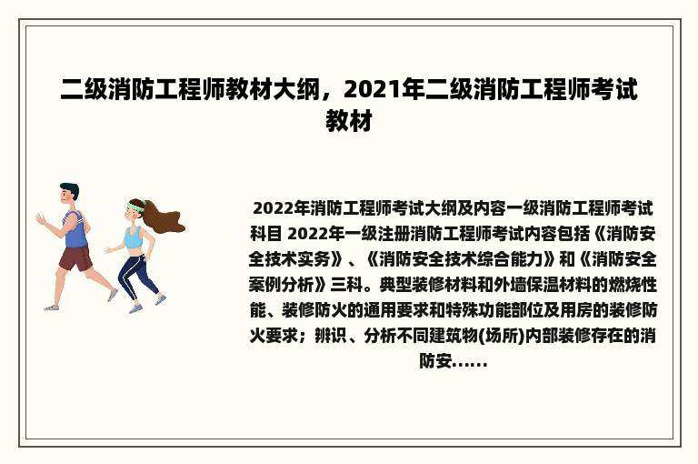 二级消防工程师教材大纲，2021年二级消防工程师考试教材