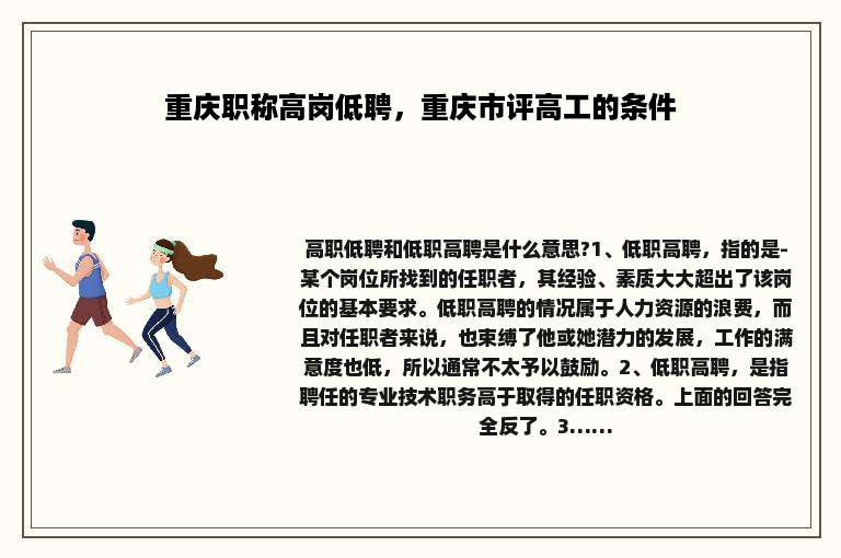 重庆职称高岗低聘，重庆市评高工的条件
