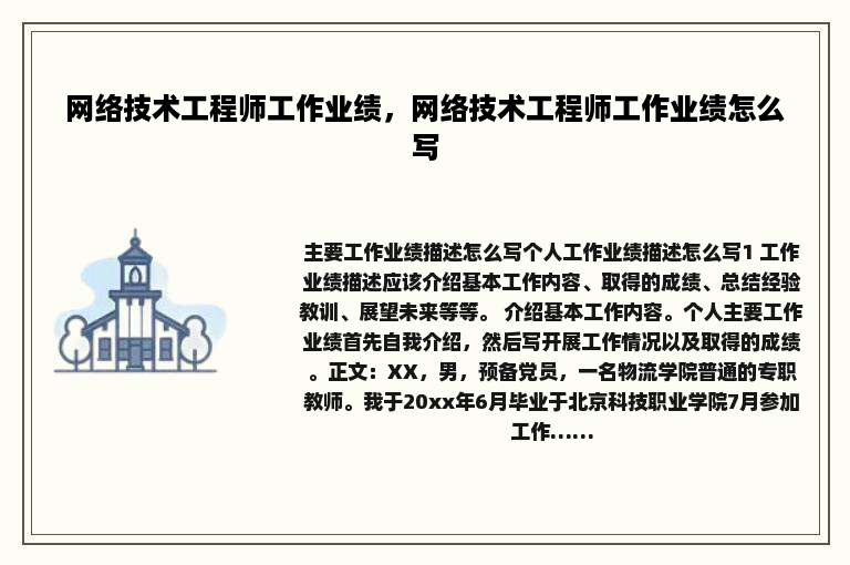 网络技术工程师工作业绩，网络技术工程师工作业绩怎么写