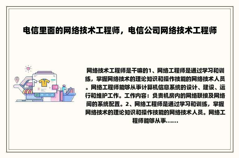 电信里面的网络技术工程师，电信公司网络技术工程师