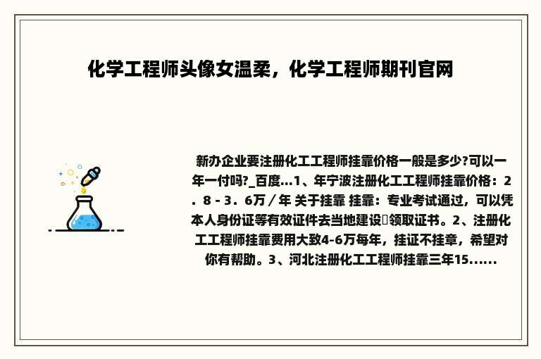 化学工程师头像女温柔，化学工程师期刊官网