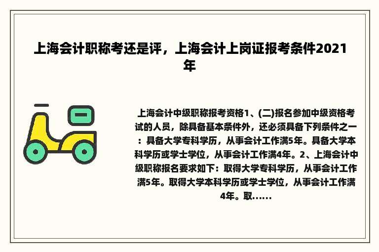 上海会计职称考还是评，上海会计上岗证报考条件2021年
