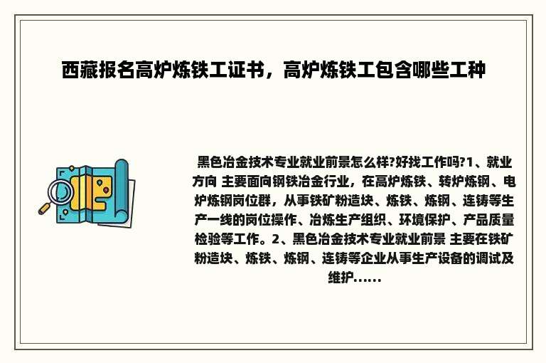 西藏报名高炉炼铁工证书，高炉炼铁工包含哪些工种