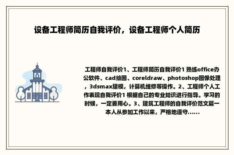 设备工程师简历自我评价，设备工程师个人简历