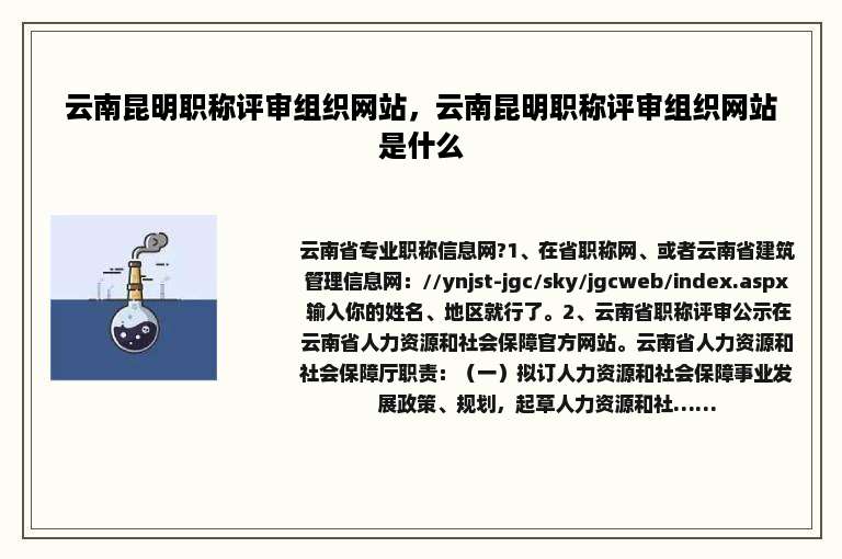 云南昆明职称评审组织网站，云南昆明职称评审组织网站是什么